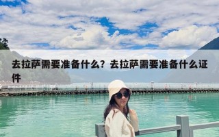 去拉薩需要準備什么？去拉薩需要準備什么證件