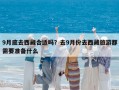 9月底去西藏合適嗎？去9月份去西藏旅游都需要準備什么