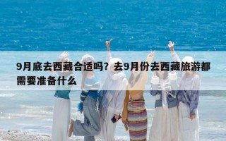 9月底去西藏合適嗎？去9月份去西藏旅游都需要準備什么