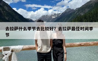 去拉薩什么季節去比較好？去拉薩最佳時間季節