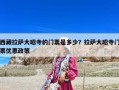 西藏拉薩大昭寺的門票是多少？拉薩大昭寺門票優惠政策