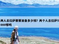兩人去拉薩要要準備多少錢？兩個人去拉薩5000夠嗎