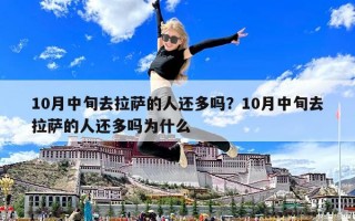 10月中旬去拉薩的人還多嗎？10月中旬去拉薩的人還多嗎為什么