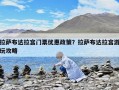 拉薩布達拉宮門票優惠政策？拉薩布達拉宮游玩攻略