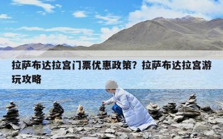 拉薩布達拉宮門票優惠政策？拉薩布達拉宮游玩攻略