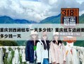 重慶到西藏租車一天多少錢？重慶租車進(jìn)藏要多少錢一天