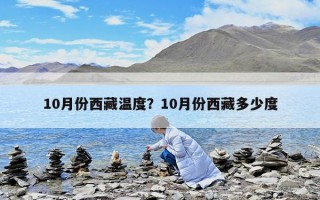 10月份西藏溫度？10月份西藏多少度