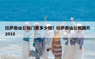 拉薩南山公園門票多少錢？拉薩南山公園圖片2018