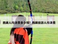 西藏人均消費多少錢？西藏旅游人均消費