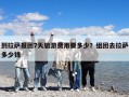 到拉薩報(bào)團(tuán)7天旅游費(fèi)用要多少？組團(tuán)去拉薩多少錢
