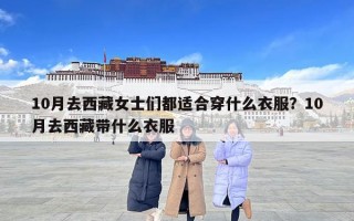 10月去西藏女士們都適合穿什么衣服？10月去西藏帶什么衣服