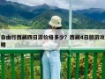 自由行西藏四日游價格多少？西藏4日旅游攻略