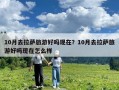 10月去拉薩旅游好嗎現在？10月去拉薩旅游好嗎現在怎么樣