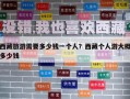 西藏旅游需要多少錢(qián)一個(gè)人？西藏個(gè)人游大概多少錢(qián)