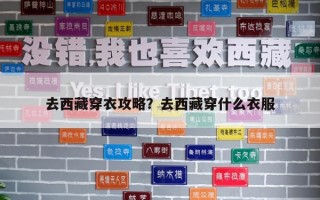 去西藏穿衣攻略？去西藏穿什么衣服