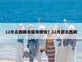 12月去西藏衣服帶哪些？12月初去西藏