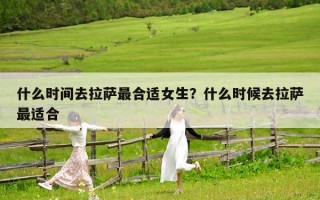 什么時間去拉薩最合適女生？什么時候去拉薩最適合
