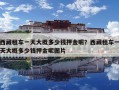 西藏租車一天大概多少錢押金呢？西藏租車一天大概多少錢押金呢圖片