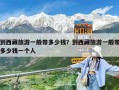 到西藏旅游一般帶多少錢？到西藏旅游一般帶多少錢一個人