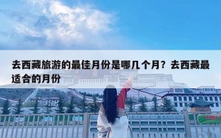 去西藏旅游的最佳月份是哪幾個月？去西藏最適合的月份