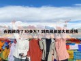 去西藏花了30多萬？到西藏旅游大概花錢