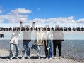 濟(jì)南去趟西藏多少錢？濟(jì)南去趟西藏多少錢車票