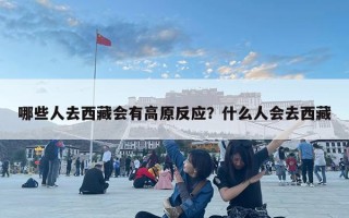 哪些人去西藏會有高原反應？什么人會去西藏