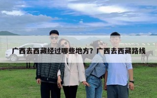 廣西去西藏經(jīng)過(guò)哪些地方？廣西去西藏路線
