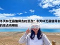 冬天林芝最值得去的景點？冬天林芝最值得去的景點有哪些