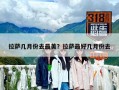 拉薩幾月份去最美？拉薩最好幾月份去