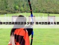 錦州到西藏跟團游多少錢？錦州到西藏火車票