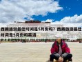 西藏旅游最佳時(shí)間是5月份嗎？西藏旅游最佳時(shí)間是5月份嗎英語