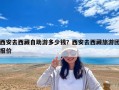 西安去西藏自助游多少錢(qián)？西安去西藏旅游團(tuán)報(bào)價(jià)