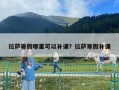 拉薩暑假哪里可以補課？拉薩寒假補課