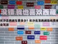 長沙去西藏車費(fèi)多少？長沙出發(fā)西藏路線費(fèi)用自駕游