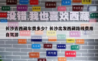 長(zhǎng)沙去西藏車(chē)費(fèi)多少？長(zhǎng)沙出發(fā)西藏路線費(fèi)用自駕游
