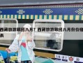 西藏旅游跟團八月？西藏旅游跟團八月份價格表