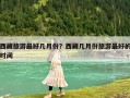 西藏旅游最好幾月份？西藏幾月份旅游最好的時間
