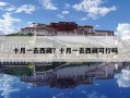 十月一去西藏？十月一去西藏可行嗎