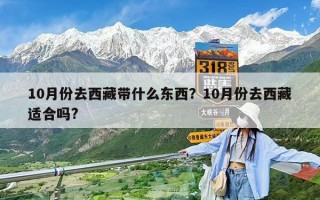 10月份去西藏帶什么東西？10月份去西藏適合嗎?