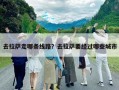 去拉薩走哪條線路？去拉薩要經過哪些城市