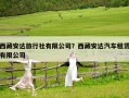 西藏安達旅行社有限公司？西藏安達汽車租賃有限公司