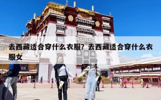 去西藏適合穿什么衣服？去西藏適合穿什么衣服女