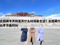 去西藏冬天和夏天什么時候最合適？去西藏什么季節(jié)最好玩