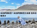 從拉薩到林芝？從拉薩到林芝三日游 包車價格多少
