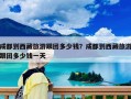 成都到西藏旅游跟團(tuán)多少錢？成都到西藏旅游跟團(tuán)多少錢一天