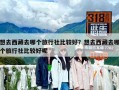 想去西藏去哪個旅行社比較好？想去西藏去哪個旅行社比較好呢