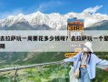 去拉薩玩一周要花多少錢呀？去拉薩玩一個星期