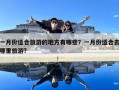 一月份適合旅游的地方有哪些？一月份適合去哪里旅游?