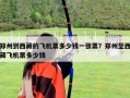 鄭州到西藏的飛機(jī)票多少錢一張票？鄭州至西藏飛機(jī)票多少錢